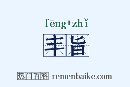 丰旨是什么意思的图片